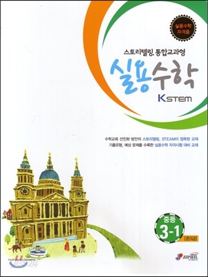 KSTEM 실용수학 중등 3-1 (스토리텔링, 통합교과형)