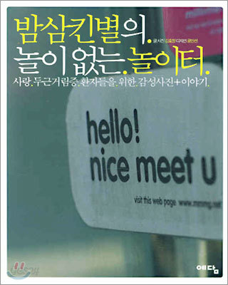 밤삼킨별의 놀이 없는 놀이터 (두근거림증 환자들을 위한 감성 사진 + 이야기)