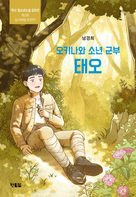 오키나와 소년 군부 태오 표지