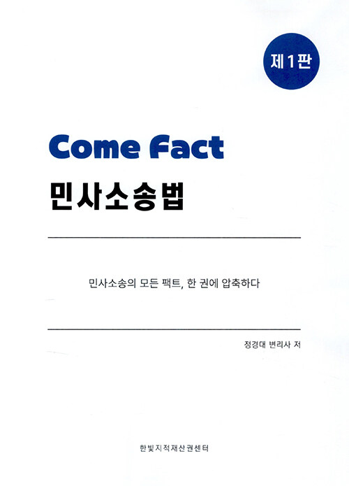 Come fact 민사소송법 (제1판)