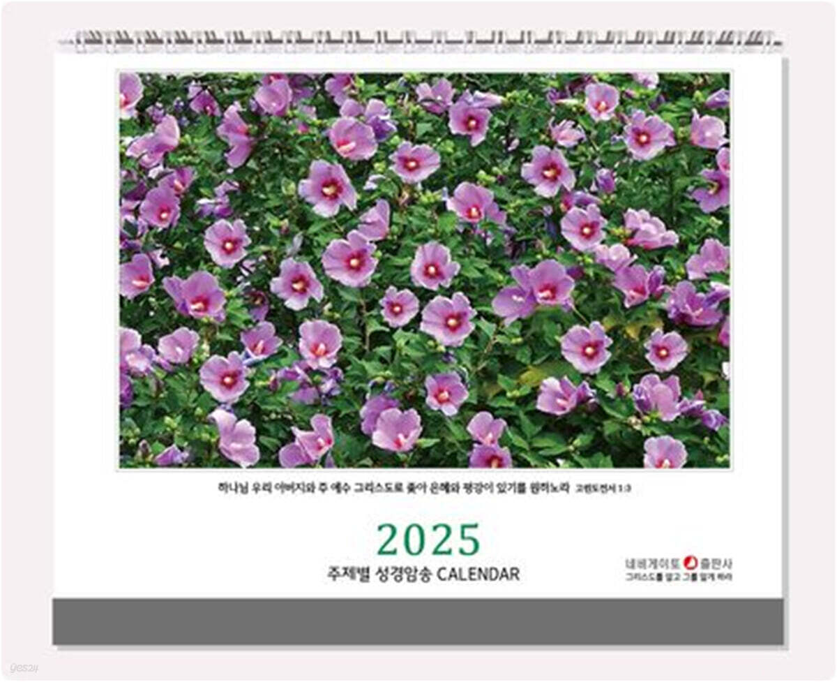 네비게이토 주제별 성경암송 탁상용달력(2025)