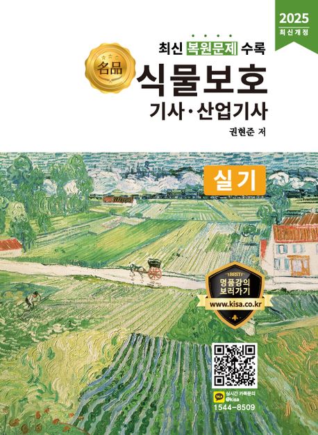 2025 식물보호기사 산업기사 실기 (최신 복원문제 수록)