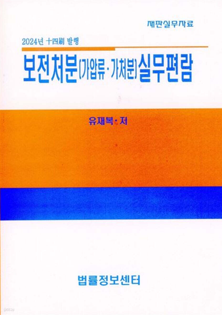 보전처분(가압류ㆍ가처분)실무편람 (2024) (재판실무자료)