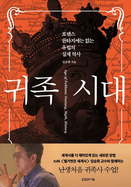 귀족 시대 : 로맨스 판타지에는 없는 유럽의 실제 역사 = Age of noblesse : fantasy, myth, his...