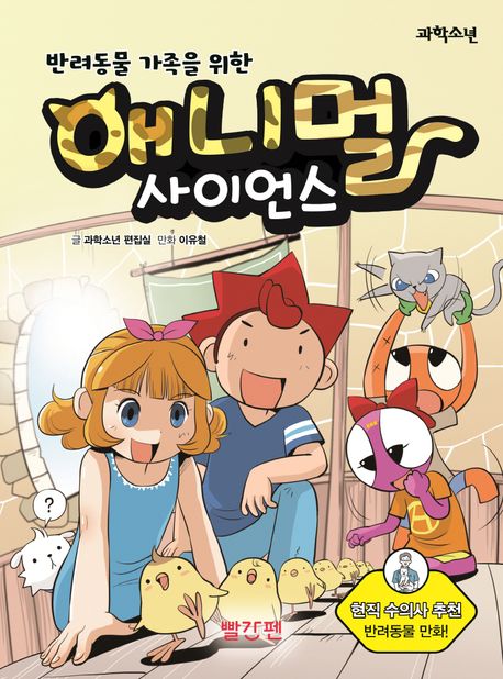 (반려동물 가족을 위한)애니멀 사이언스 