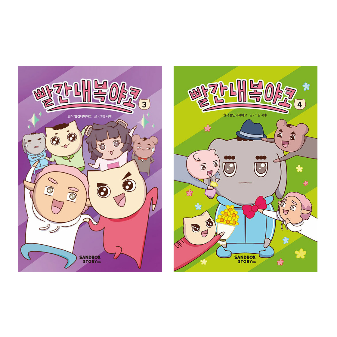 빨간내복야코 세트 (3~4권,전2권)