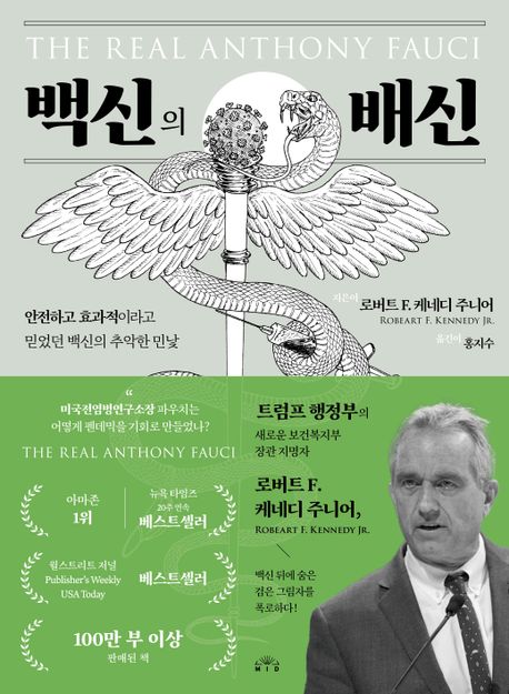 백신의 배신 : 안전하고 효과적이라고 믿었던 백신의 추악한 민낯