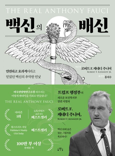 백신의 배신