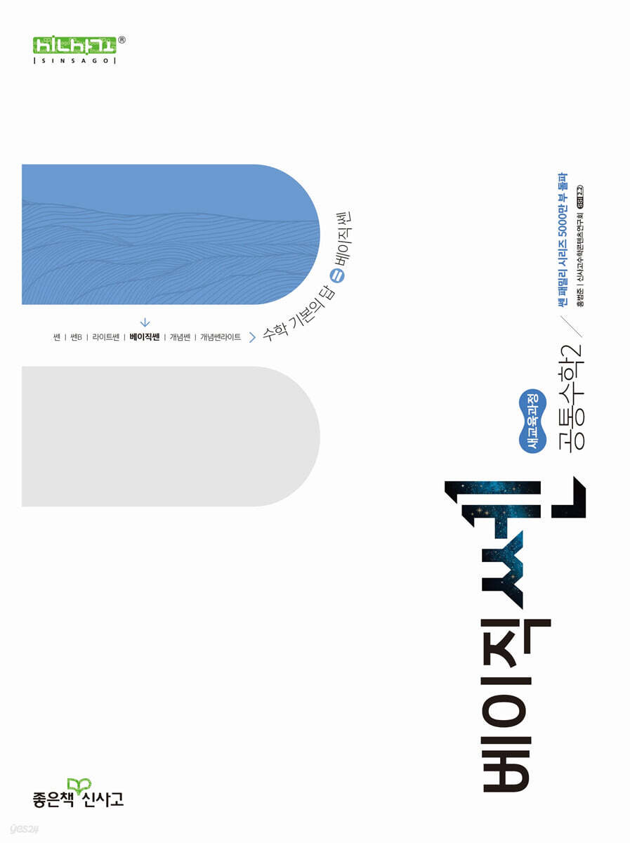 신사고 베이직쎈 공통수학 2 (2025년) (2022 개정 교육과정)