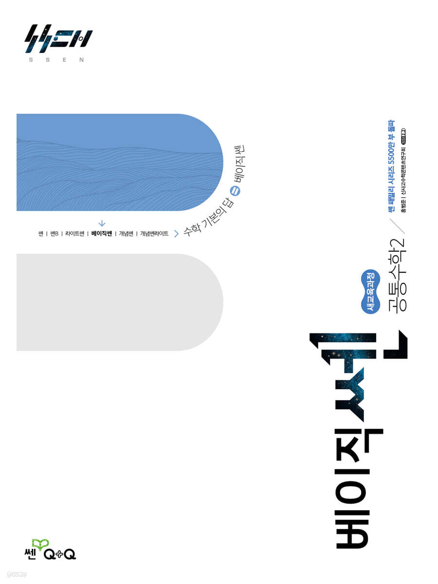 신사고 베이직쎈 공통수학 2 (2026년용) (2022 개정 교육과정)