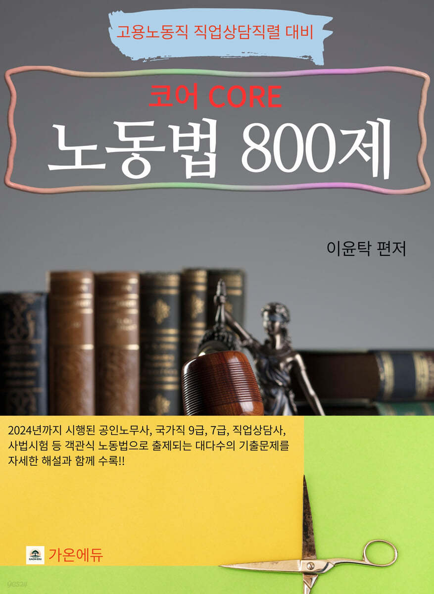 코어 노동법 800제 (고용노동직 직업상담직렬 대비)