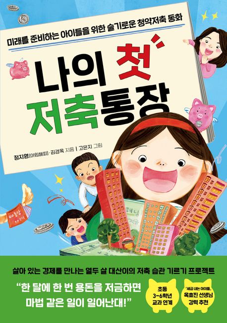 나의 첫 저축통장 : 미래를 준비하는 아이들을 위한 슬기로운 청약저축 동화