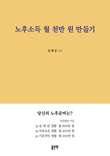 노후소득 월 천만 원 만들기