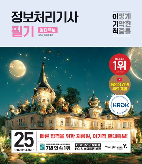 2025 이기적 정보처리기사 필기 절대족보 (최신 출제기준 반영 + 동영상 강의 무료 + CBT 온라인 문제집)