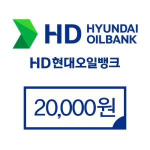 현대오일뱅크 2만원권 (모바일 주유상품권)