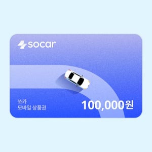 쏘카 모바일상품권 10만원