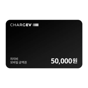 차지비 모바일 충전권 50,000원권