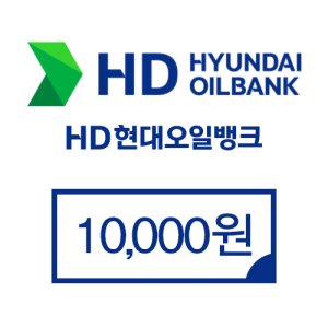 현대오일뱅크 1만원권 (모바일 주유상품권)