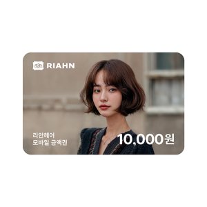 리안헤어 1만원권