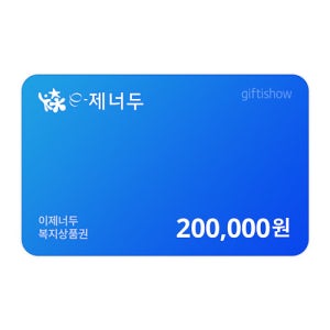 이제너두 복지상품권 200,000원