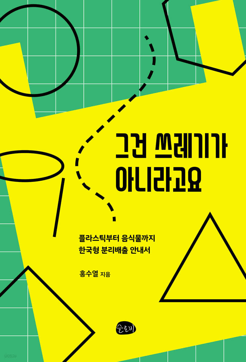 그건 쓰레기가 아니라고요 (큰글자도서) (플라스틱부터 음식물까지 한국형 분리배출 안내서)