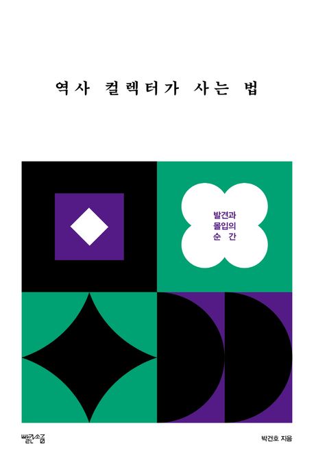 역사 컬렉터가 사는 법 (발견과 몰입의 순간)