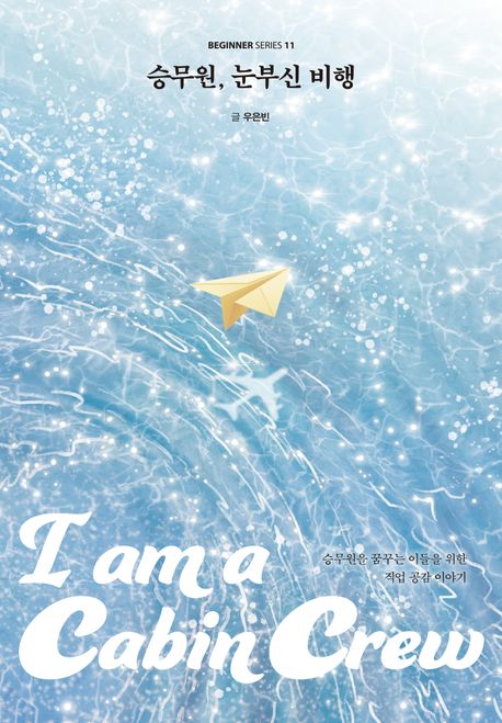 승무원, 눈부신 비행 (승무원을 꿈꾸는 이들을 위한 직업 공감 이야기)