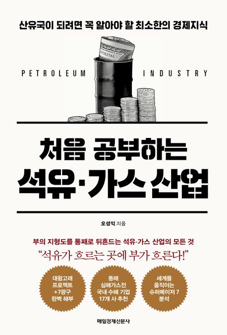 (처음 공부하는) 석유·가스 산업: 산유국이 되려면 꼭 알아야 할 최소한의 경제지식 표지