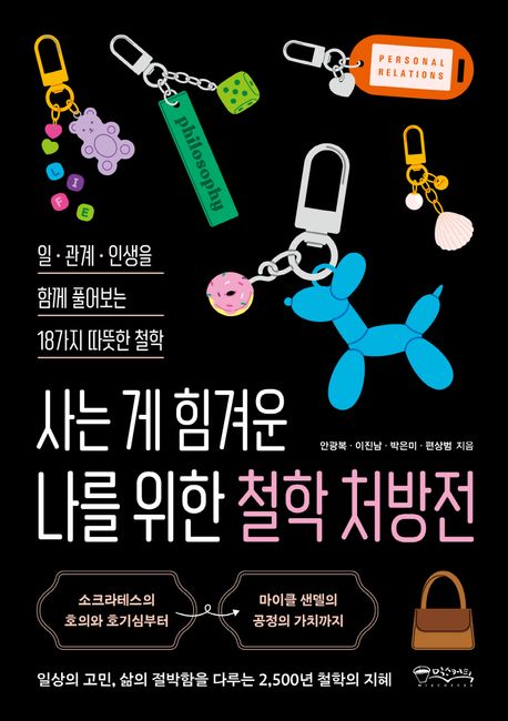 사는 게 힘겨운 나를 위한 철학 처방전 :일·관계·인생을 함께 풀어보는 18가지 따뜻한 철학