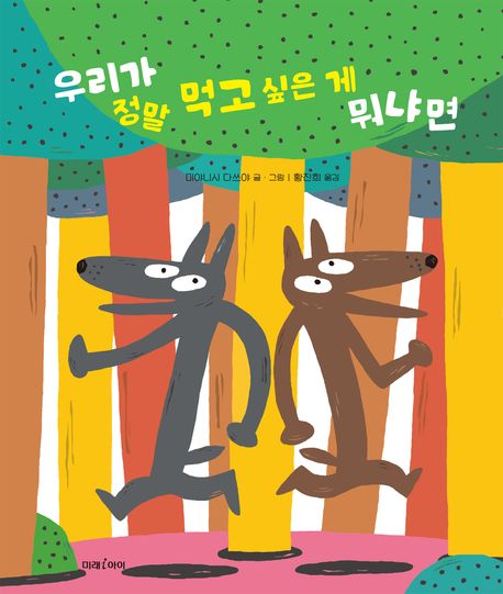 우리가 정말 먹고 싶은 게 뭐냐면 표지