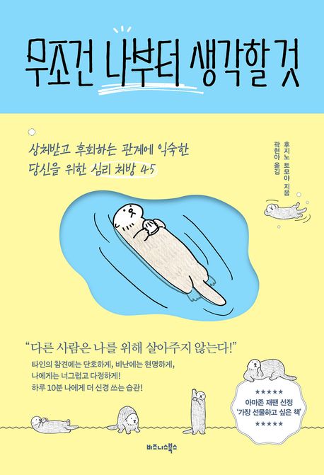 무조건 나부터 생각할 것- [전자책] : 상처받고 후회하는 관계에 익숙한 당신을 위한 심리 처방 45