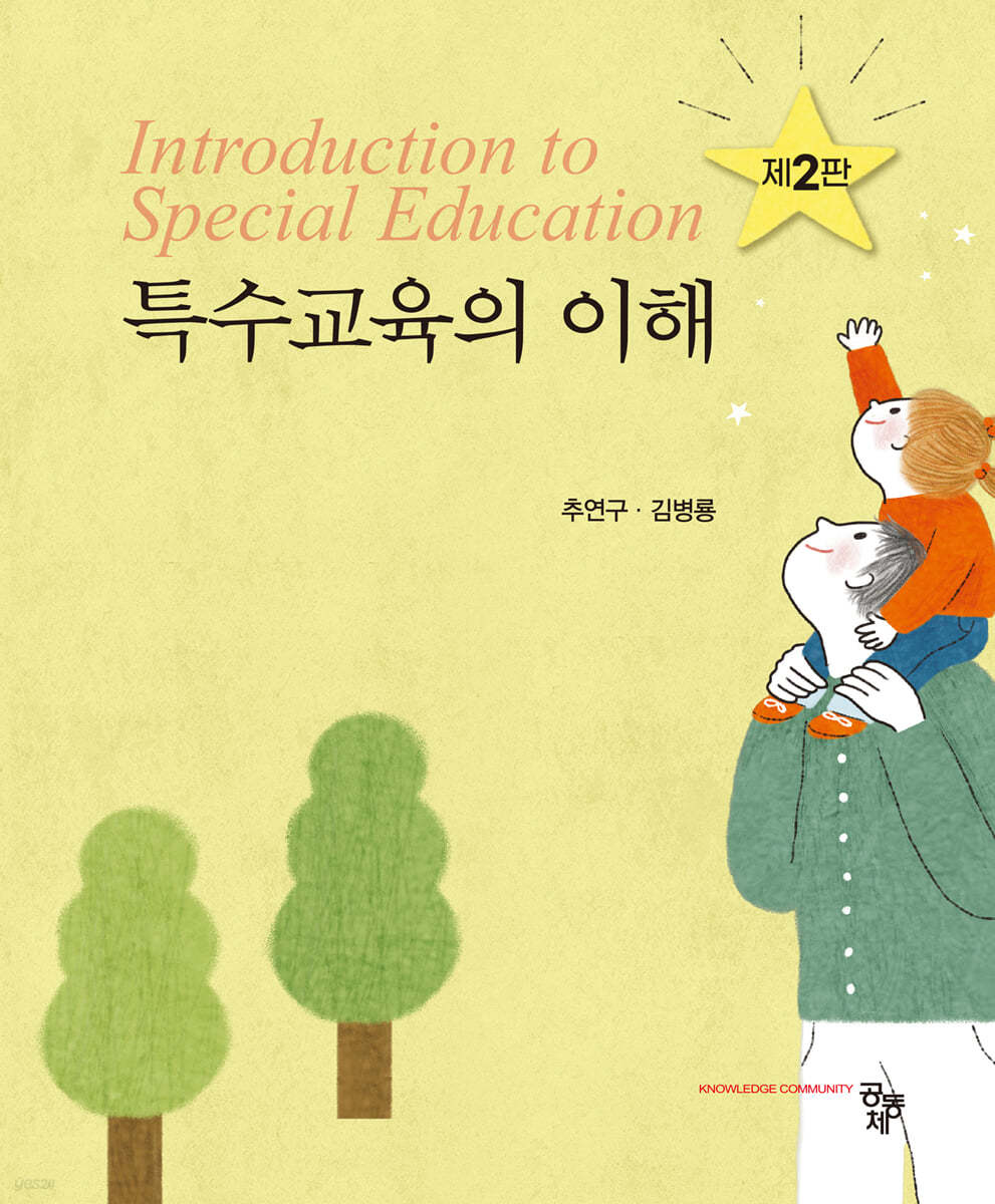 특수교육의 이해  = Introduction to special education
