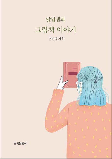 달님샘의 그림책 이야기