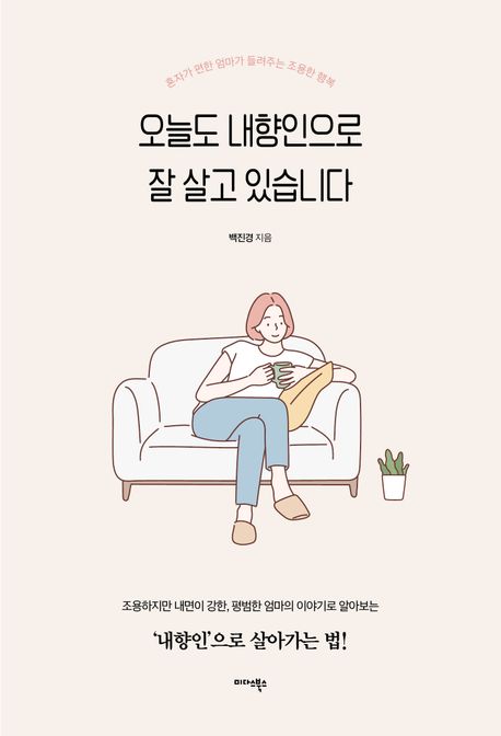 오늘도 내향인으로 잘 살고 있습니다 (혼자가 편한 엄마가 들려주는 조용한 행복)