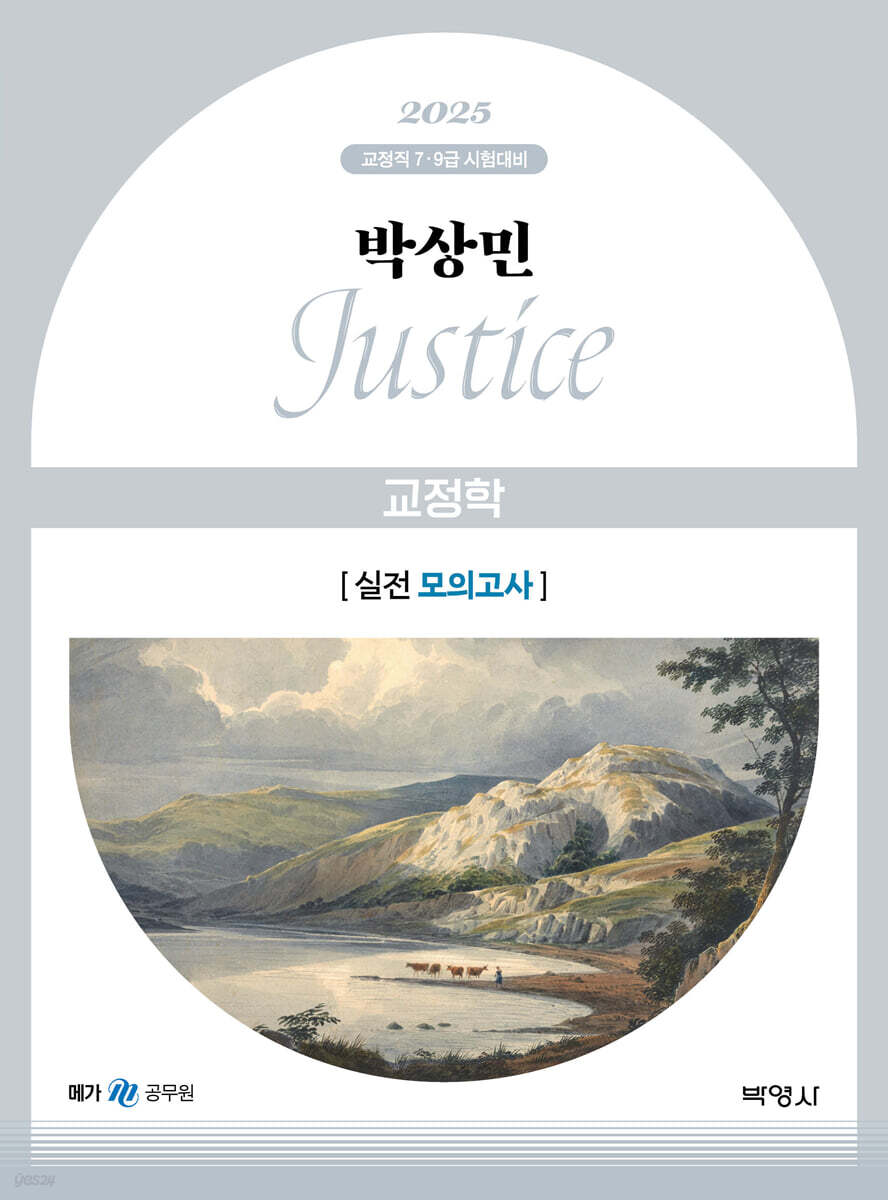 2025 박상민 JUSTICE 교정학 실전 모의고사 (교정직 7.9급 시험대비, 제3판)