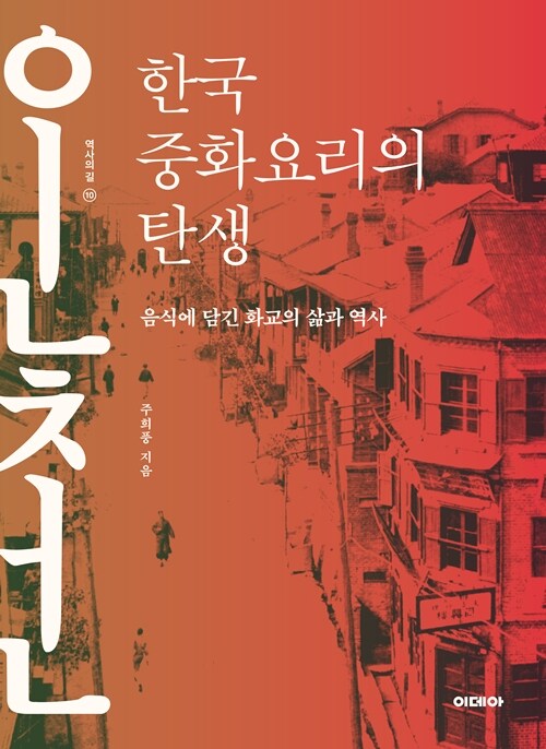 한국 중화요리의 탄생 (큰글자도서) (음식에 담긴 화교의 삶과 역사)