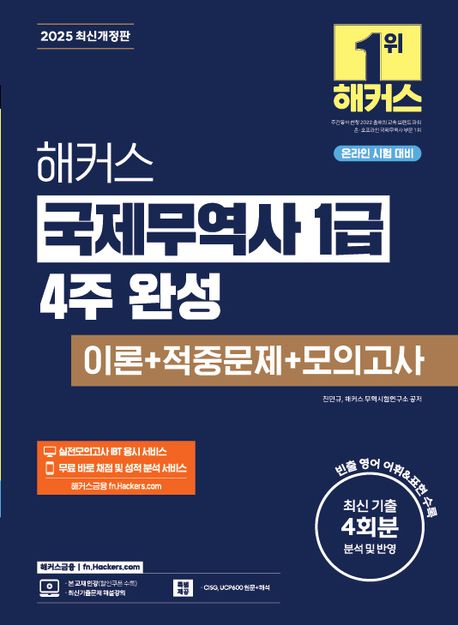 2025 해커스 국제무역사 1급 4주 완성 이론+적중문제+모의고사(온라인 시험 대비) (온라인 시험 대비 | 실전모의고사 IBT 응시 서비스 | 무료 바로 채점 및 성적 분석 서비스 | 핵심 빈출 문장 미니북 제공)