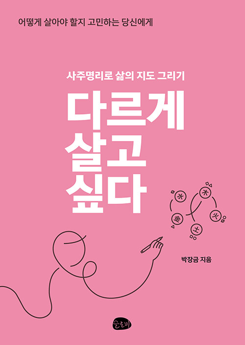 다르게 살고 싶다 (큰글자도서) (사주명리로 삶의 지도 그리기)