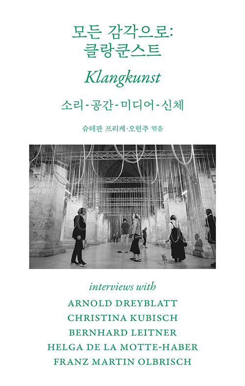 모든 감각으로 : 클랑쿤스트(Klangkunst) : 소리-공간-미디어-신체