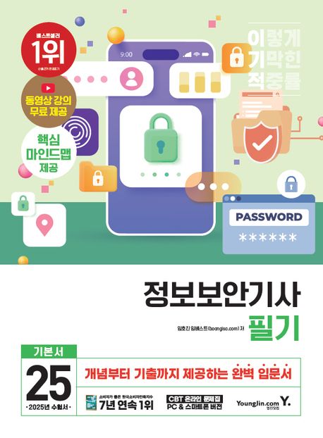 2025 이기적 정보보안기사 필기 기본서 (동영상 강의 무료 + 마인드맵 + 2024년 기출문제 수록)