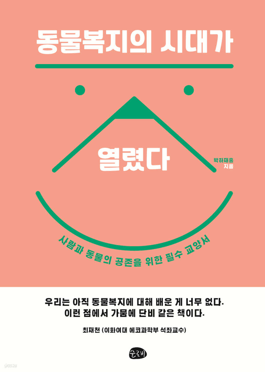 동물복지의 시대가 열렸다 (큰글자도서) (사람과 동물의 공존을 위한 필수 교양서)
