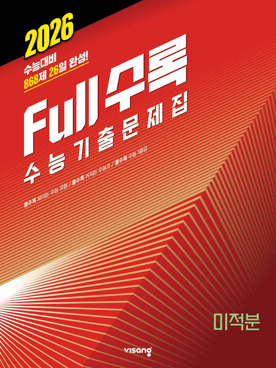 Full수록(풀수록) 수능기출문제집 미적분(2025)(2026 수능대비) (2026 수능대비)
