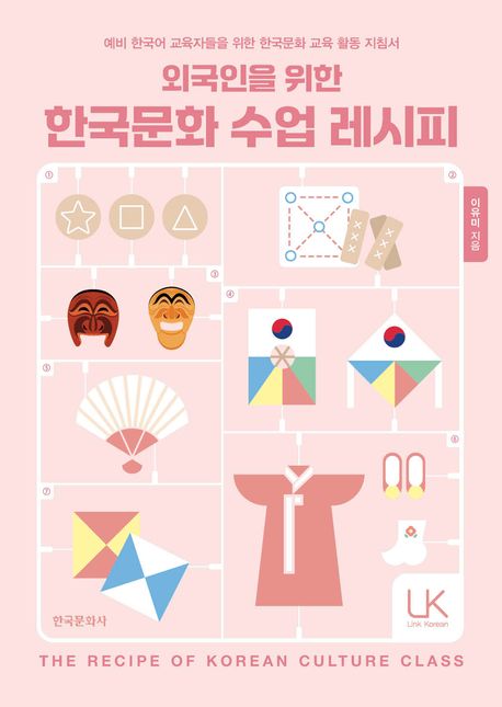 외국인을 위한 한국문화 수업 레시피 (예비 한국어 교육자들을 위한 한국문화 교육 활동 지침서)