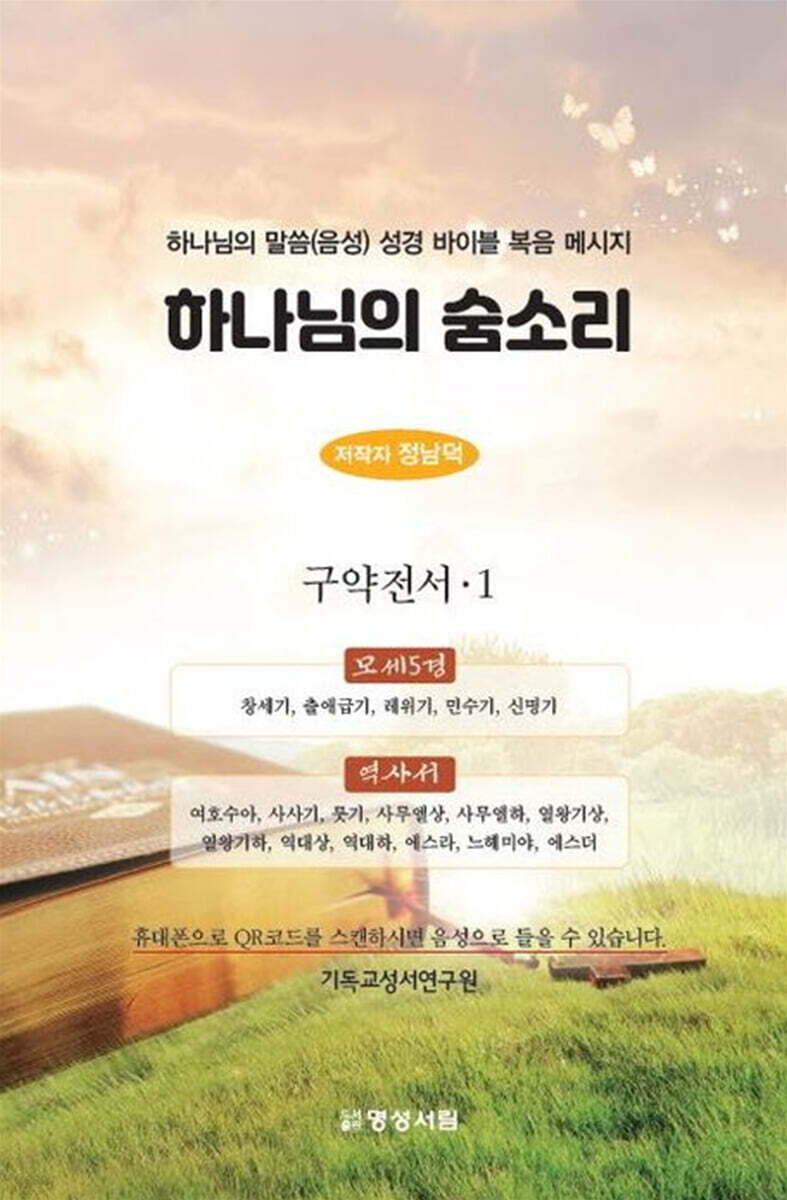 하나님의 숨소리: 구약전서 1 (하나님의 말씀(음성) 성경 바이블 복음 메시지)