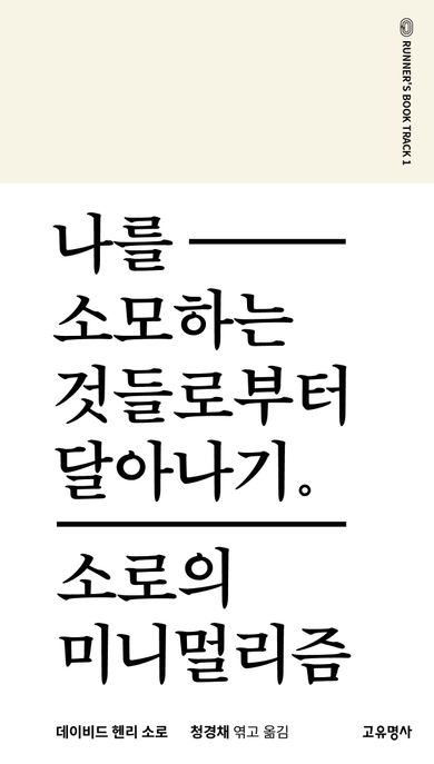 나를 소모하는 것들로부터 달아나기 (소로의 미니멀리즘)