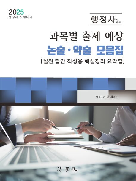 2025 행정사 2차 과목별 출제 예상 논술 약술 모음집 (실전 답안 작성용 핵심정리 요약집)