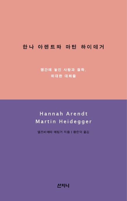한나 아렌트와 마틴 하이데거