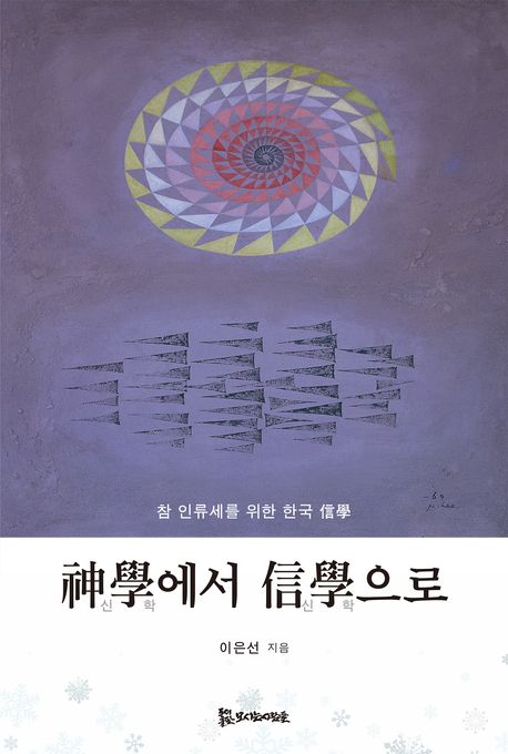 神學(신학)에서信學(신학)으로-참인류세를위한한국信學:참인류세를위한한국信學
