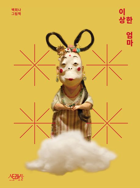 이상한 엄마(빅북) (백희나 그림책)