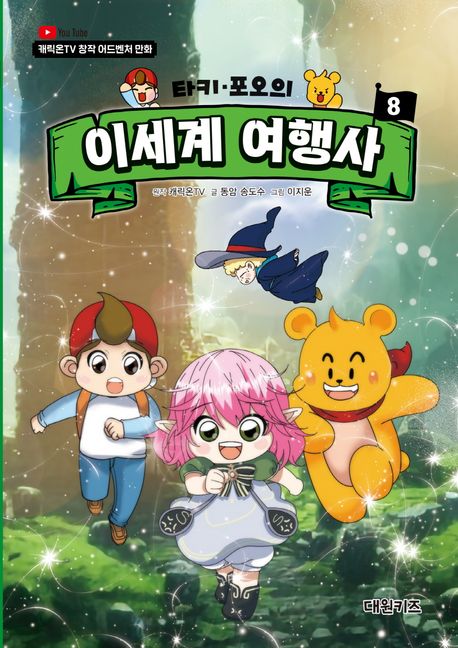 (타키 포오의) 이세계 여행사. 8 표지